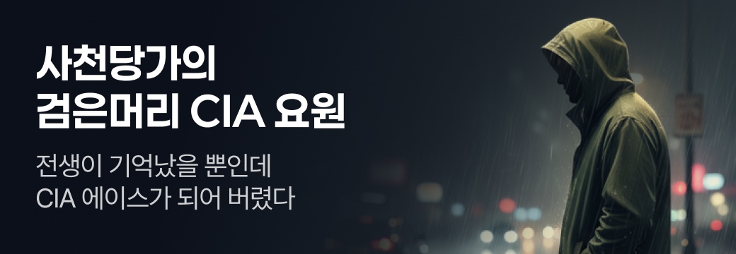 문피아_사천당가의 검은머리 CIA 요