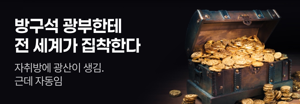 아카데미_방구석 광부한테 전 세계가 