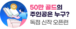 260518_독점신작오픈런