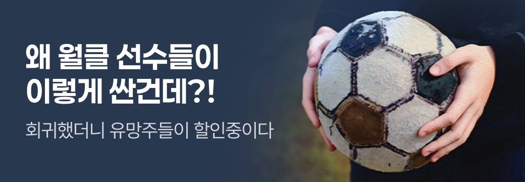 아카데미_왜 월클 선수들이 이렇게 싼
