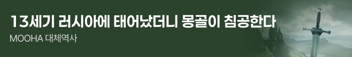 문피아_13세기 러시아에 태어났더니 