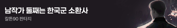 문피아_남작가 둘째는 한국군 소환사