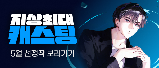 260601_5월 캐스팅