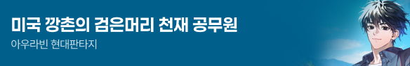 문피아_미국 깡촌의 검은머리 천재 공