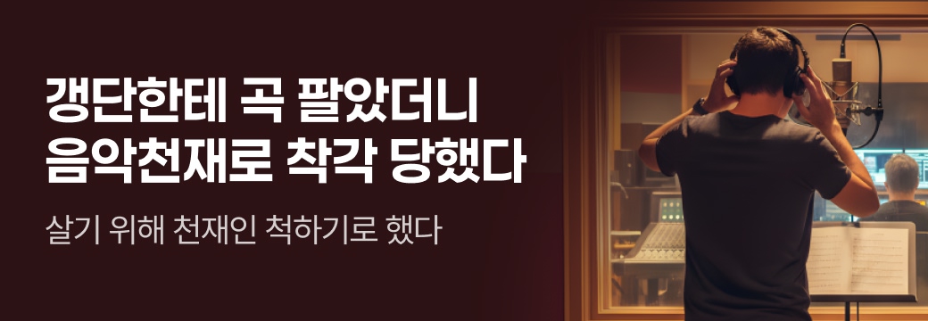 문피아_갱단한테 곡 팔았더니 음악천재