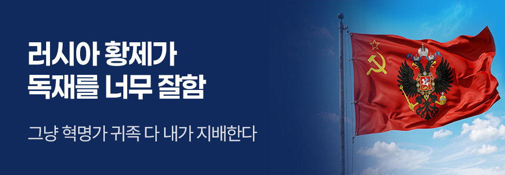 제이트리미디어_러시아 황제가 독재를 