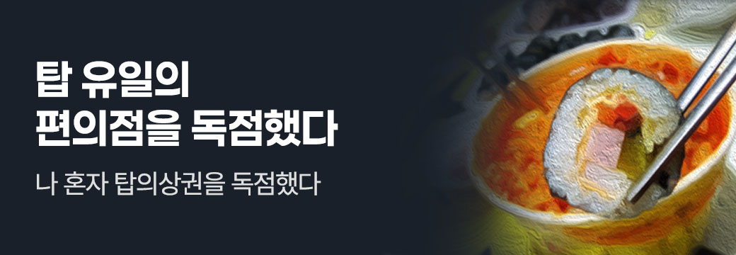 스토리펀치_탑 유일의 편의점을 독점했