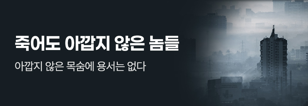 KW북스_죽어도 아깝지 않은 놈들