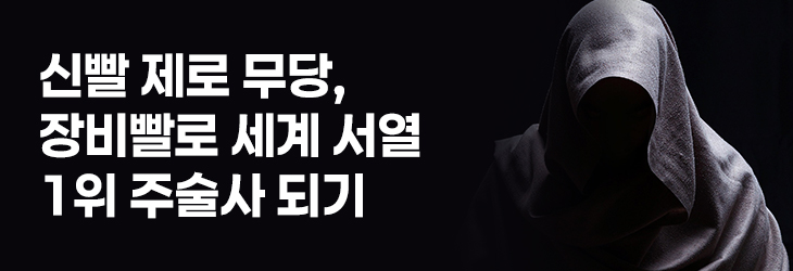 텐북_신빨 제로 무당, 장비빨로 세계