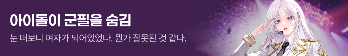 아카데미_아이돌이 군필을 숨김