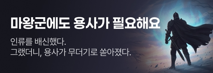 문피아_마왕군에도 용사가 필요해요
