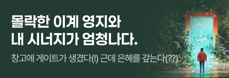 문피아_몰락한 이계 영지와 내 시너지
