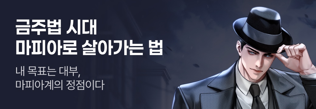 아카데미_금주법 시대 마피아로 살아가