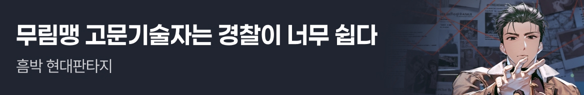 문피아_무림맹 고문기술자는 경찰이 너