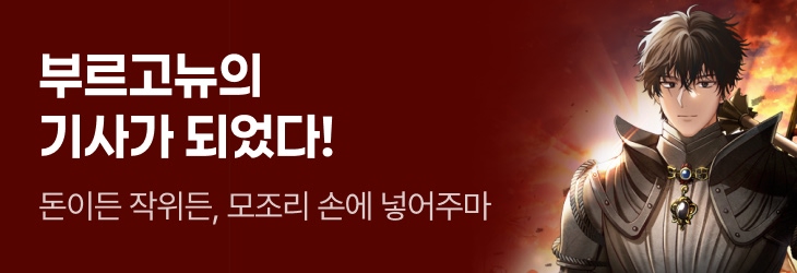 문피아_부르고뉴의 기사가 되었다!