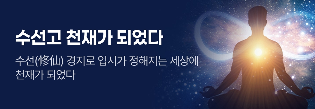 문피아_수선고 천재가 되었다