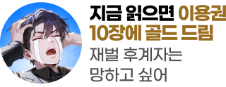 260611_재벌 후계자는 망하고 싶