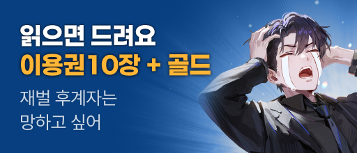 260611_재벌 후계자는 망하고 싶