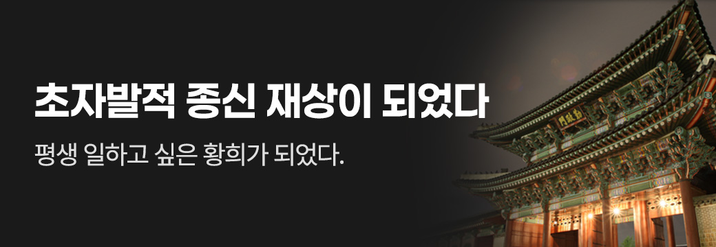디앤씨미디어(파피루스)_초자발적 종신