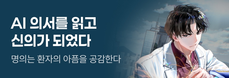 문피아_AI 의서를 읽고 신의가 되었