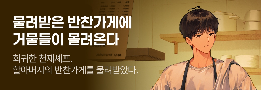아카데미_물려받은 반찬가게에 거물들이