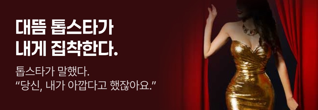 문피아_대뜸 톱스타가 내게 집착한다.