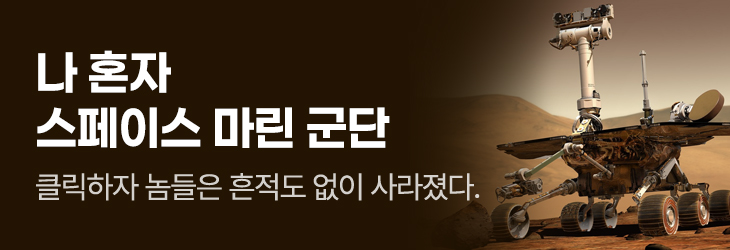 작가컴퍼니_나 혼자 스페이스 마린 군