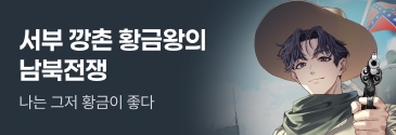 문피아_서부 깡촌 황금왕의 남북전쟁