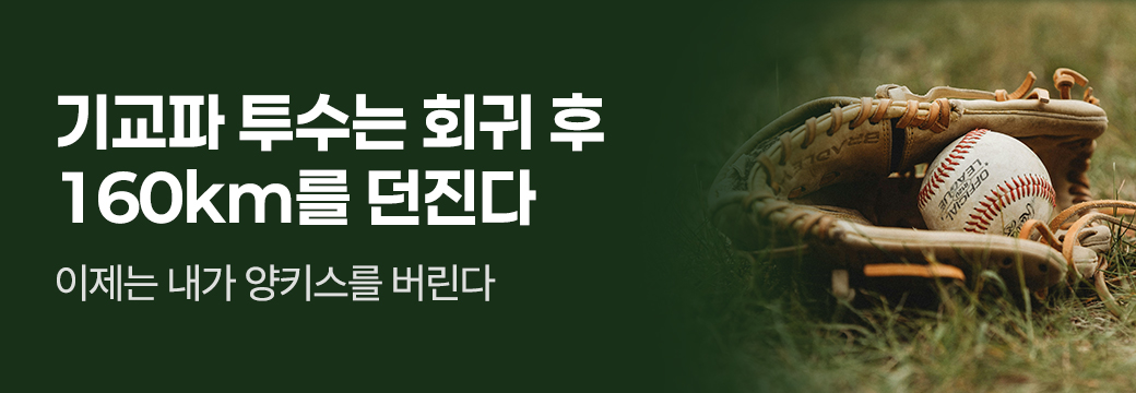 스토리작_기교파 투수는 회귀 후 16