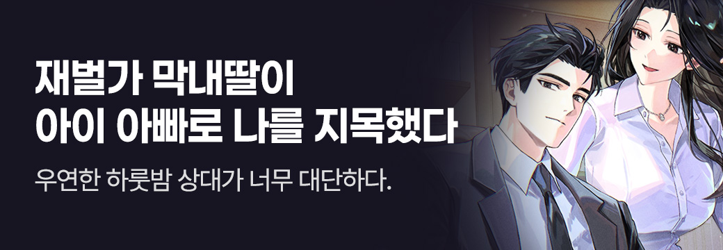 라온E&M_재벌가 막내딸이 아이 아빠