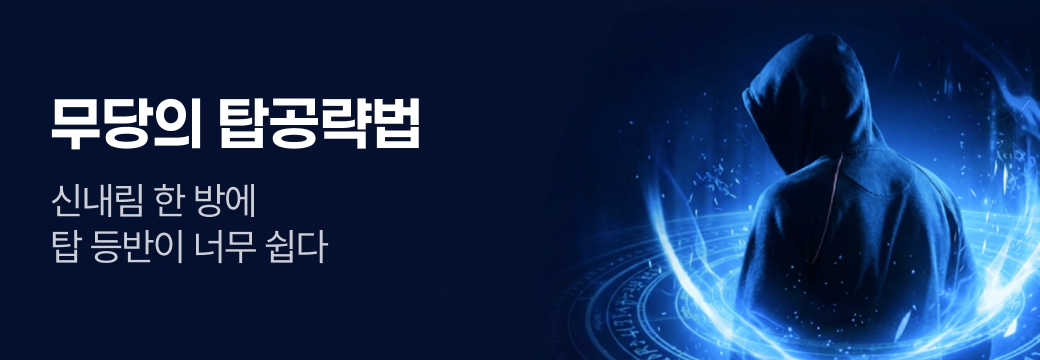 문피아_무당의 탑공략법
