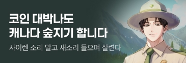 문피아_코인 대박나도 캐나다 숲지기 