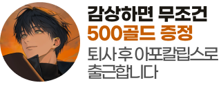 260616_퇴사 후 아포칼립스로 출