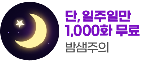 260617_밤샘주의 1천화 무료