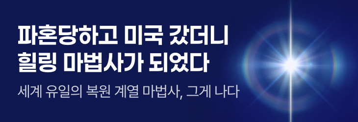 문피아_파혼당하고 미국 갔더니 힐링 