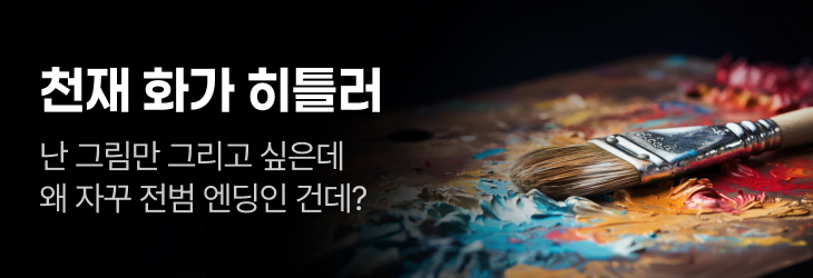 문피아_천재 화가 히틀러