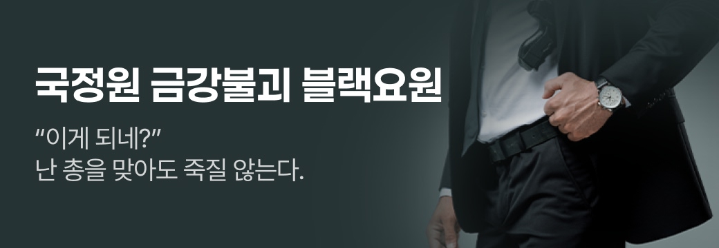 아카데미_국정원 금강불괴 블랙요원