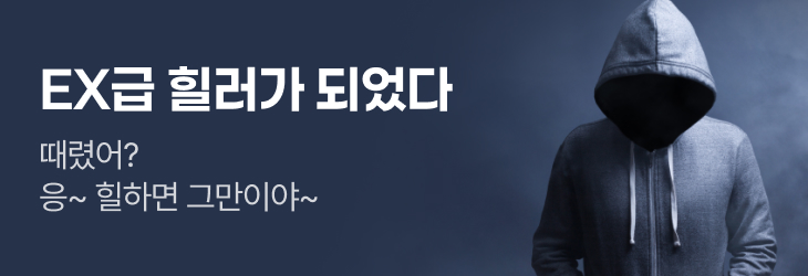 문피아_EX급 힐러가 되었다