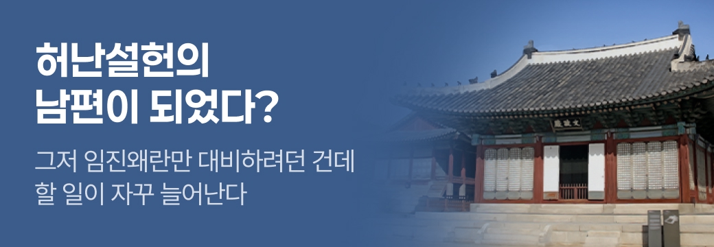 문피아_허난설헌의 남편이 되었다?