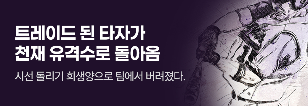 엠제스티_트레이드 된 타자가 천재 유