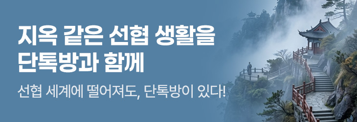 로크미디어_지옥 같은 선협 생활을 단