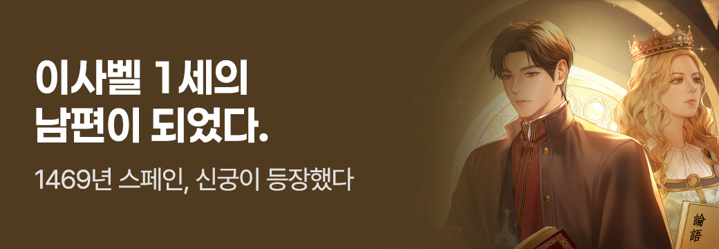 알에스미디어_이사벨 1세의 남편이 되