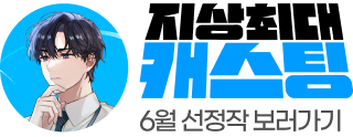260630_6월 캐스팅