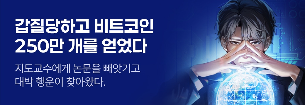 문피아_갑질당하고 비트코인 250만 