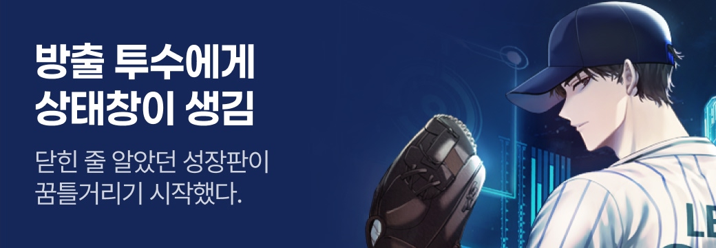 문피아_방출 투수에게 상태창이 생김