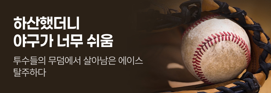 문피아_하산했더니 야구가 너무 쉬움