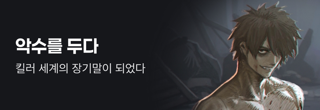 문피아_악수를 두다