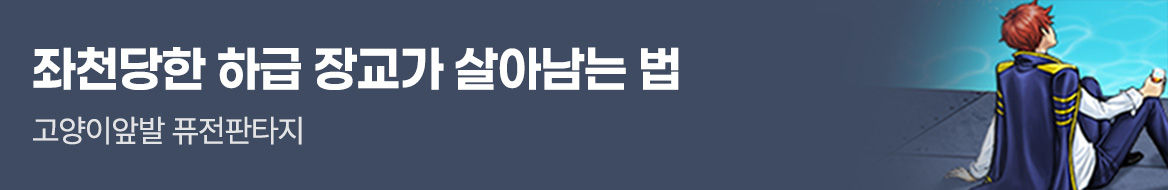 라온E&M_좌천당한 하급 장교가 살아