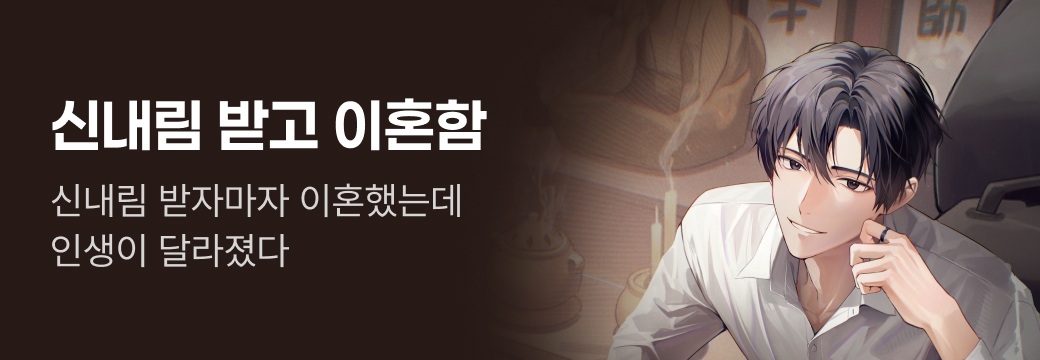문피아_신내림 받고 이혼함