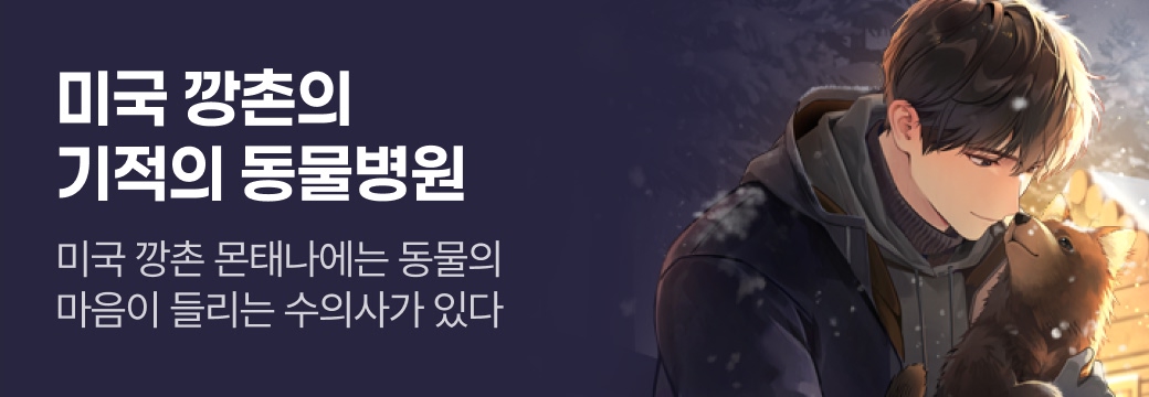 문피아_미국 깡촌의 기적의 동물병원